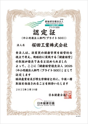 健康経営優良法人(ブライト500)